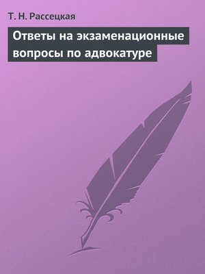 cover image of Ответы на экзаменационные вопросы по адвокатуре